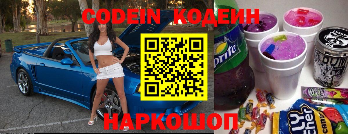 Codein напиток Lean (лин) Ленинск-Кузнецкий