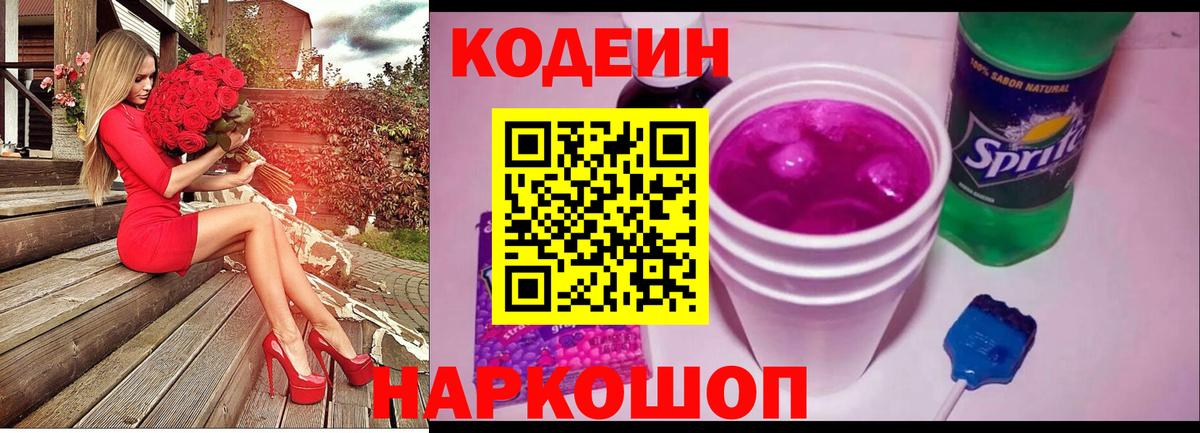 Кодеиновый сироп Lean Purple Drank  Кодеиновый сироп Lean Purple Drank  Вход с VPN  Ленинск-Кузнецкий 